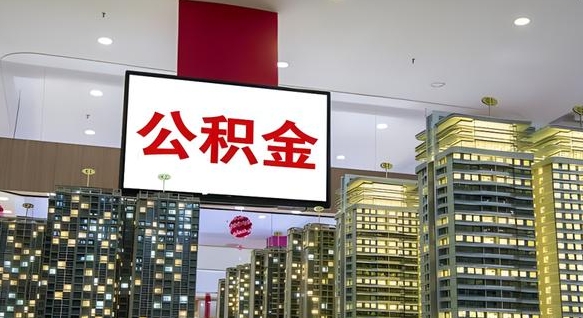 公积金原账户_睢县公积金代办在职离职封存服务